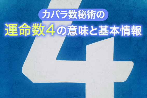 カバラ数秘術の運命数４の意味と基本情報