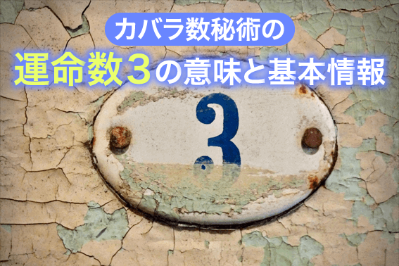 カバラ数秘術の運命数３の意味と基本情報