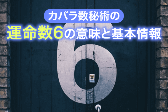 カバラ数秘術の運命数6の意味と基本情報