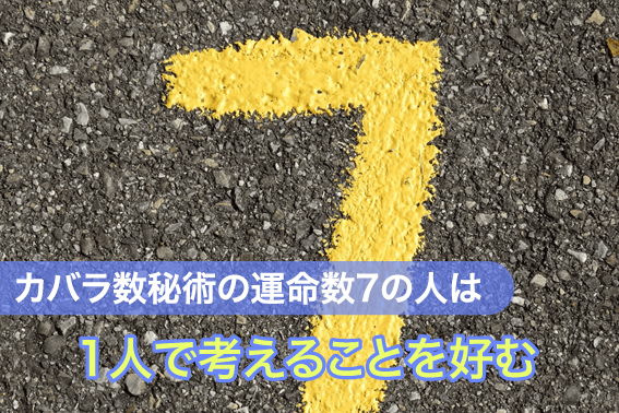 カバラ数秘術の運命数7の人は1人で考えることを好む