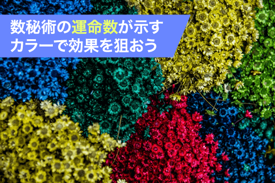 数秘術の運命数が示すカラーで効果を狙おう