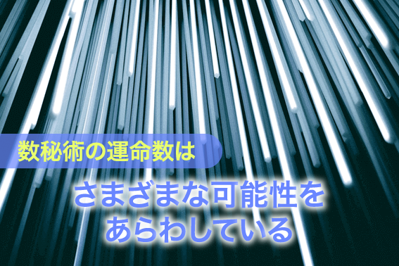 数秘術の運命数はさまざまな可能性をあらわしている