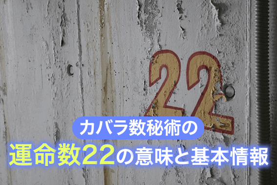 カバラ数秘術の運命数22の意味と基本情報