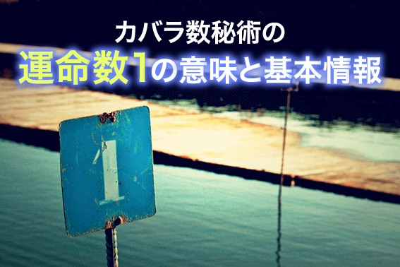 カバラ数秘術の運命数１の意味と基本情報