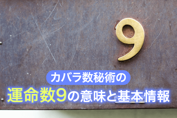 カバラ数秘術の運命数9の意味と基本情報