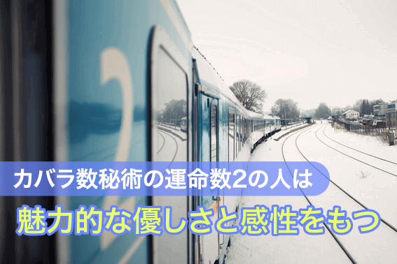 カバラ数秘術の運命数2の人は魅力的な優しさと感性をもつ