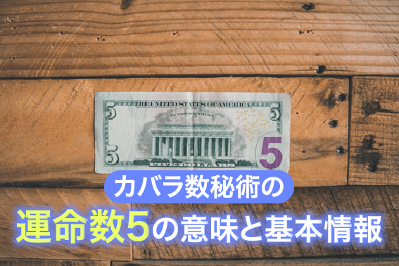 カバラ数秘術の運命数5の意味と基本情報