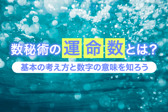 数秘術の運命数とは？基本の考え方と数字の意味を知ろう