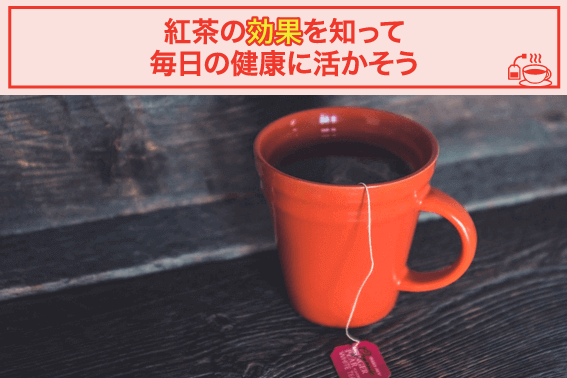 紅茶の効果を知って毎日の健康に活かそう