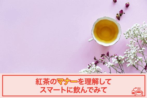 紅茶のマナーを理解してスマートに飲んでみて