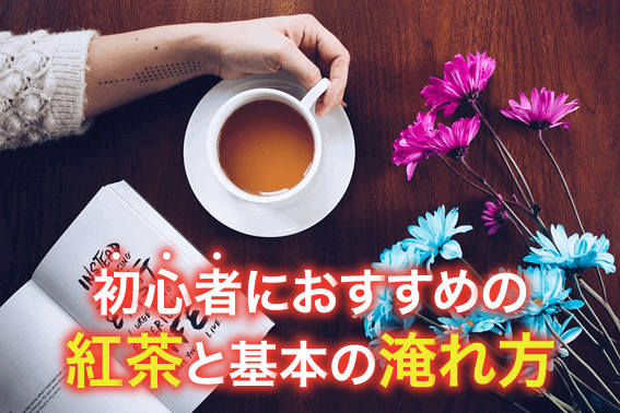 初心者におすすめの紅茶と基本の淹れ方