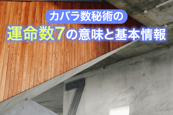 カバラ数秘術の運命数7の意味と基本情報