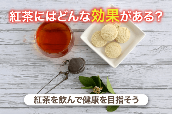 紅茶にはどんな効果がある？紅茶を飲んで健康を目指そう