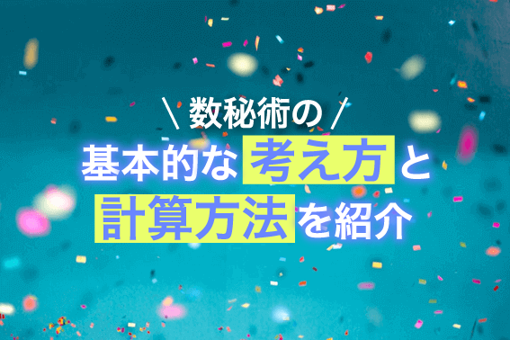 数秘術の基本的な考え方と計算方法を紹介