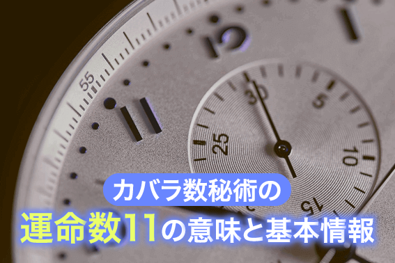 カバラ数秘術の運命数11の意味と基本情報