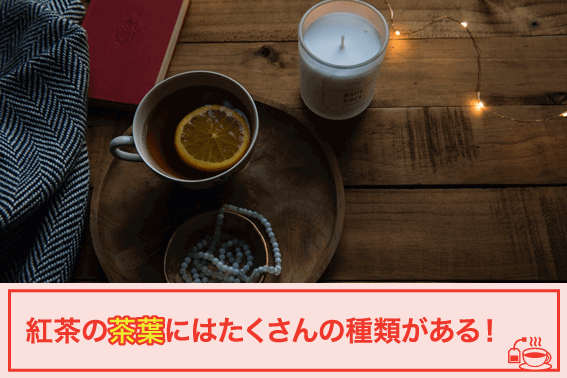 紅茶の茶葉にはたくさんの種類がある！