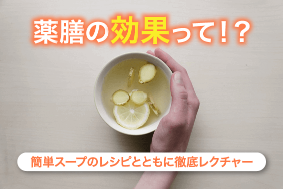 薬膳の効果って！？簡単スープのレシピとともに徹底レクチャ―