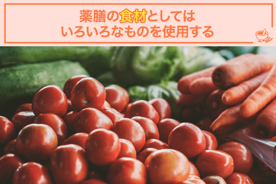 薬膳の食材としてはいろいろなものを使用する