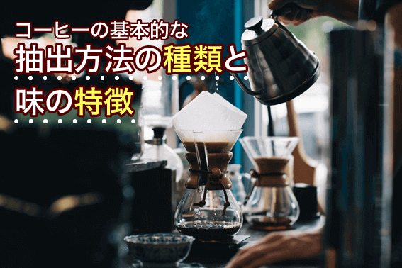 コーヒーの基本的な抽出方法の種類と味の特徴