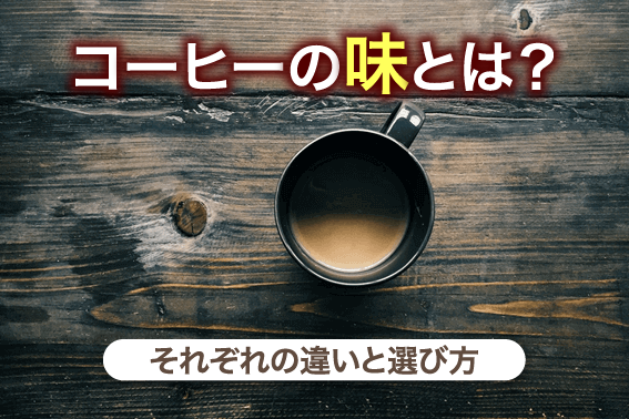 コーヒーの味とは？それぞれの違いと選び方