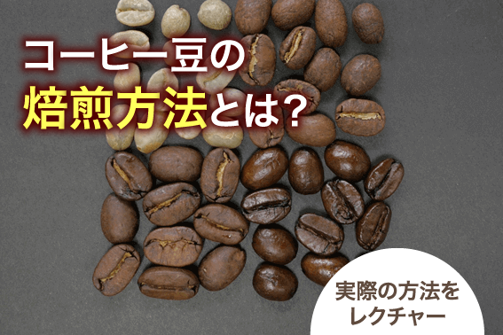 コーヒー豆の焙煎方法とは？実際の方法をレクチャー