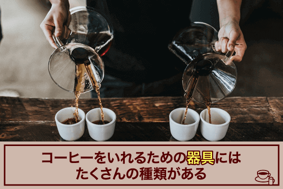 コーヒーをいれるための器具にはたくさんの種類がある