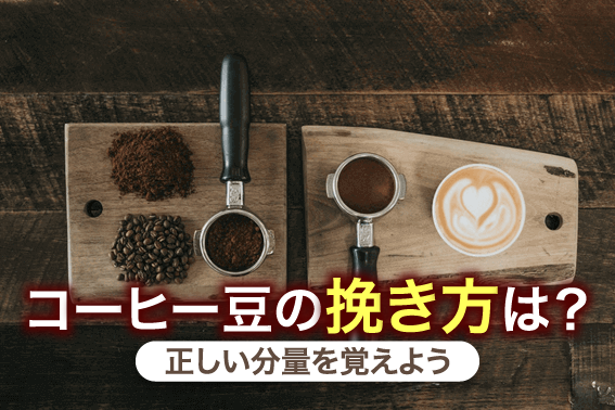 コーヒー豆の挽き方は？正しい分量を覚えよう