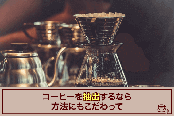 コーヒーを抽出するなら方法にもこだわって