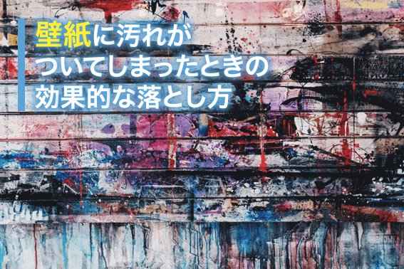 壁紙に汚れがついてしまったときの効果的な落とし方