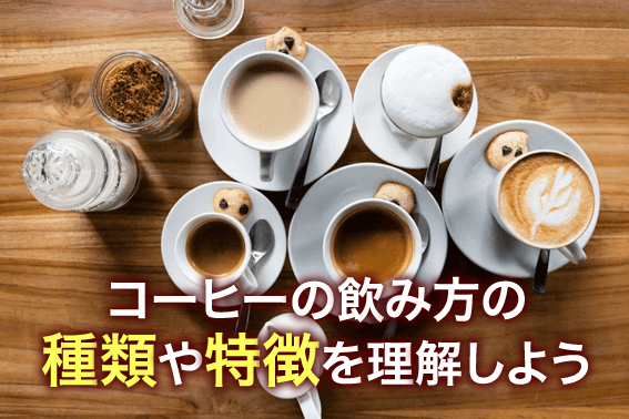 コーヒーの飲み方の種類や特徴を理解しよう