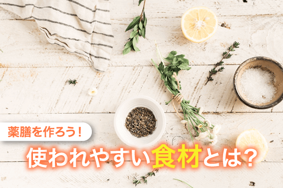 薬膳を作ろう！使われやすい食材とは？