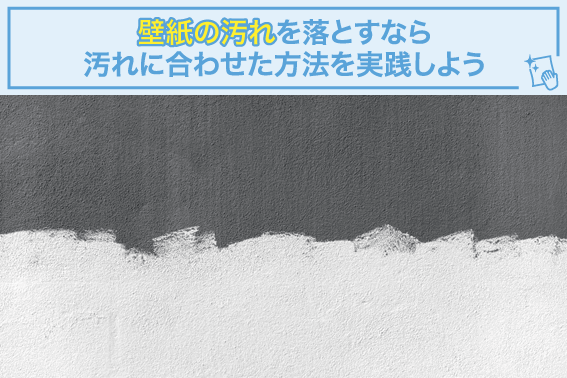 壁紙についた汚れの落とし方 通信教育 通信講座のsaraスクールジャパン資格講座