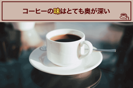 コーヒーの味はとても奥が深い