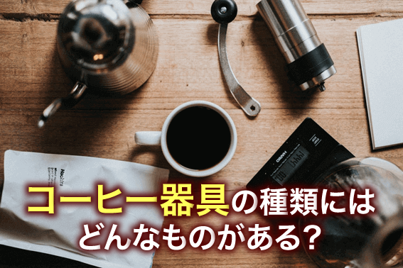 コーヒー器具の種類にはどんなものがある？