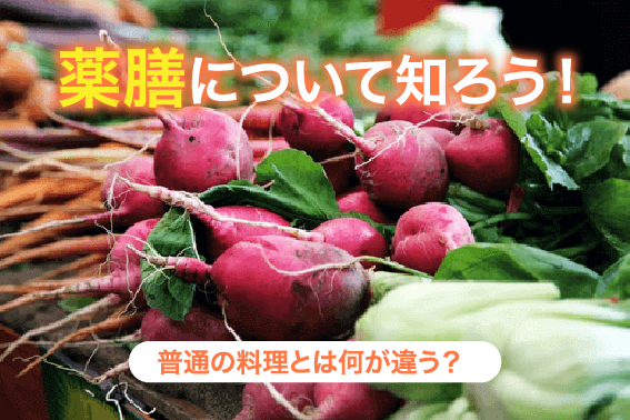 薬膳について知ろう！普通の料理とは何が違う？