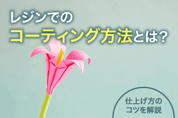 レジンでのコーティング方法とは？仕上げ方のコツを解説