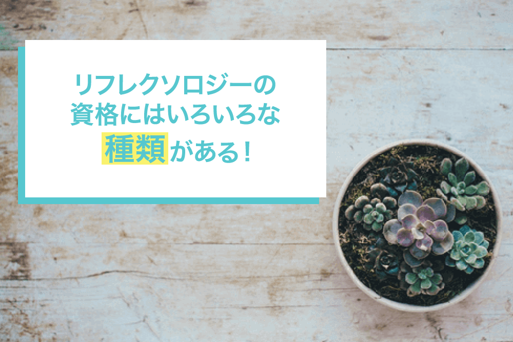 リフレクソロジーの資格にはいろいろな種類がある!