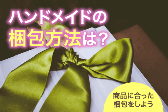 ハンドメイドの梱包方法は？商品に合った梱包をしよう