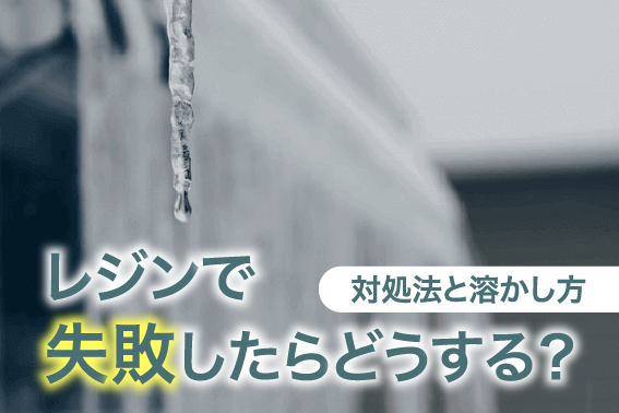 レジンで失敗したらどうする？対処法と溶かし方