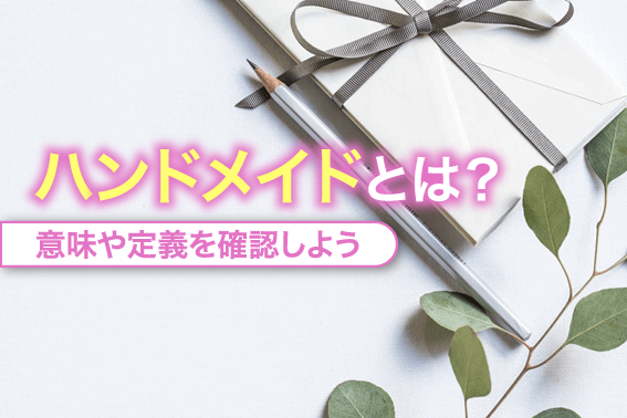 ハンドメイドのとは？意味と定義 | 通信教育・通信講座のSARAスクールジャパン資格講座