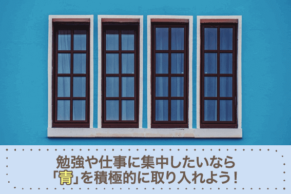 勉強や仕事に集中したいなら「青」を積極的に取り入れよう!