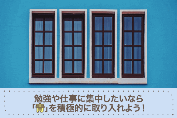 勉強や仕事に集中したいなら「青」を積極的に取り入れよう！