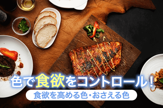 色で食欲をコントロール!食欲を高める色・おさえる色