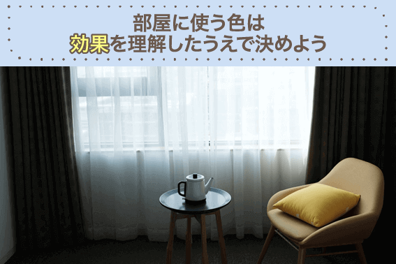 部屋に使う色は効果を理解したうえで決めよう