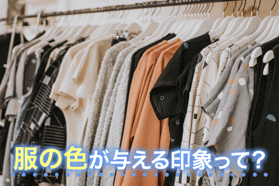 服の色が与える印象って？