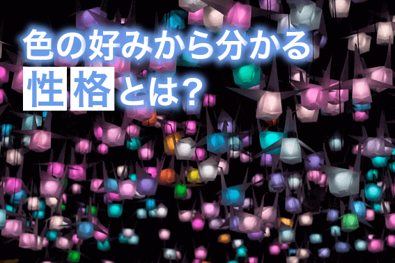 色の好みから分かる性格について 通信教育 通信講座のsaraスクールジャパン資格講座