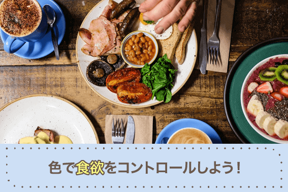 色で食欲をコントロールしよう!
