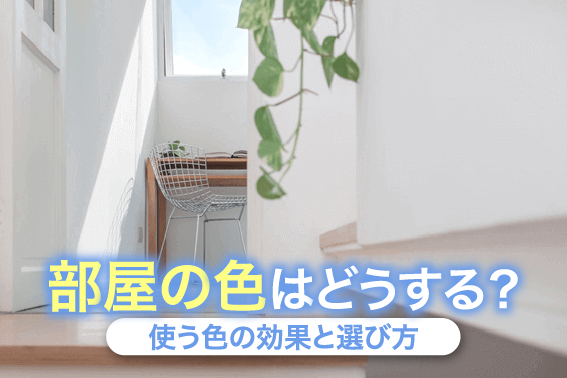 部屋の色はどうする？使う色の効果と選び方