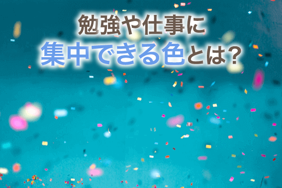 勉強や仕事に集中できる色とは？