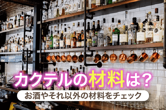 カクテルの材料は？お酒やそれ以外の材料をチェック